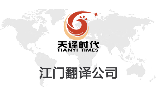 江门翻译公司-江门翻译公司报价