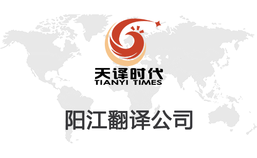 阳江翻译公司-阳江翻译公司报价