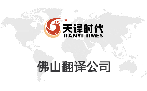 佛山翻译公司-佛山翻译公司报价