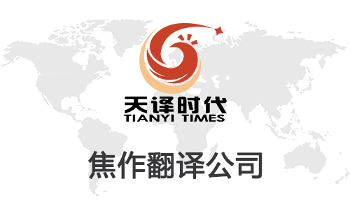 焦作翻译公司