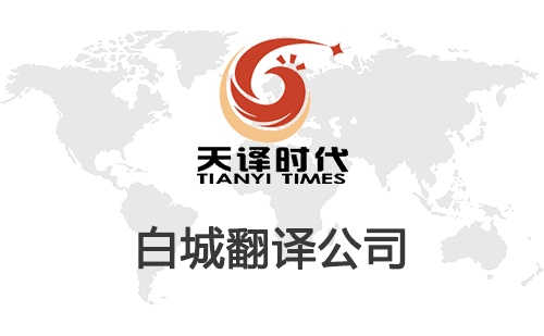 白城翻译公司-白城翻译公司报价 白城翻译公司-白城翻译公司报价