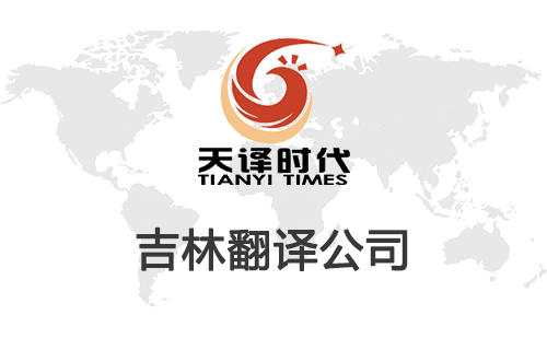 吉林翻译公司-吉林翻译公司报价