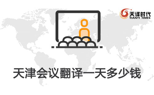 天津会议翻译一天多少钱？天津会议口译多少钱一天？