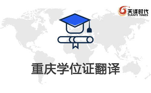 重庆学位证翻译-重庆学位证哪里可以翻译？