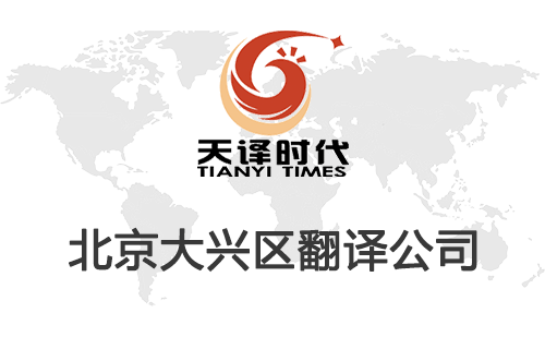 北京大兴区翻译公司-大兴区翻译收费标准 北京大兴区翻译公司-大兴区翻译收费标准