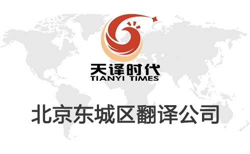 北京东城区翻译公司-东城区翻译收费标准