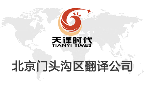 北京门头沟区翻译公司-门头沟区翻译收费标准