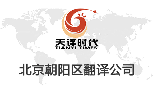 北京朝阳区翻译公司-朝阳区翻译收费标准