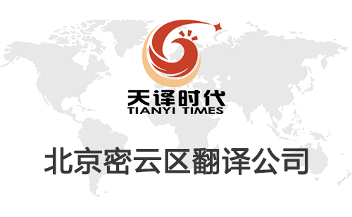 北京密云区翻译公司-密云区翻译收费标准