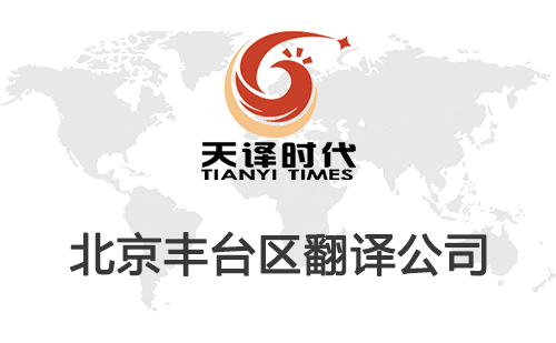 北京丰台区翻译公司-丰台区翻译收费标准