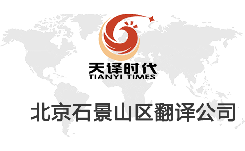 北京石景山翻译公司-石景山翻译收费标准