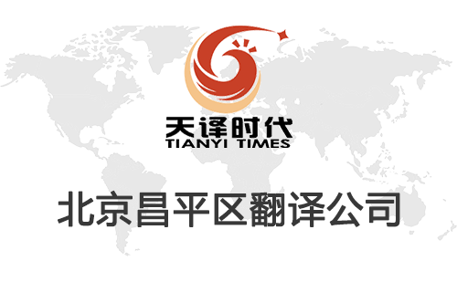 北京昌平区翻译公司-昌平区翻译收费标准