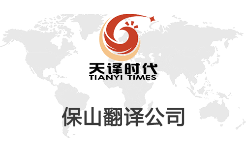 保山翻译公司-保山翻译公司报价
