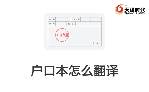  户口本怎么翻译？