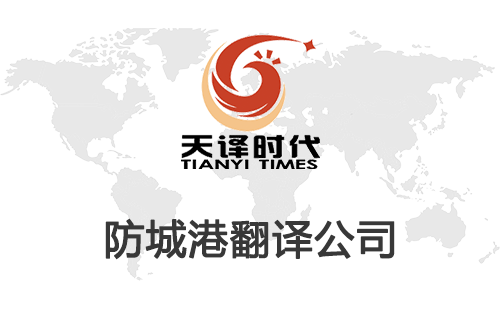 防城港翻译公司-防城港翻译公司报价
