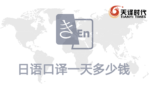  日语口译一天多少钱？