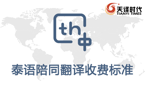  泰语陪同翻译收费标准