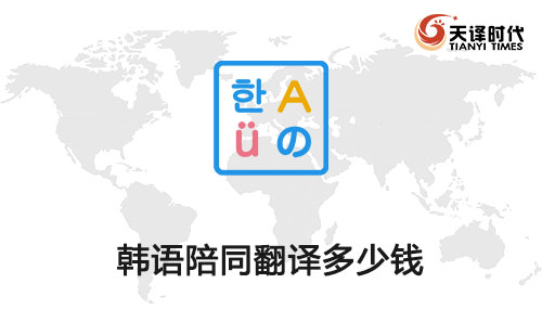  韩语陪同翻译多少钱？