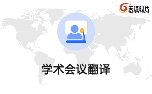  学术会议翻译