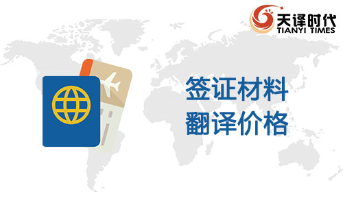  签证材料翻译价格