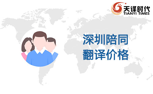 深圳陪同翻译价格-深圳陪同翻译收费标准