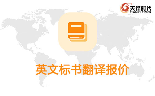  英文标书翻译报价