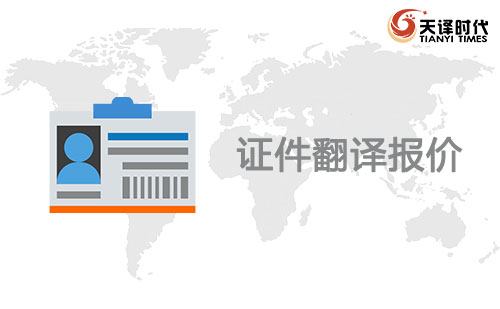  证件翻译报价