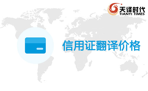 信用证翻译价格-信用证翻译怎么收费？