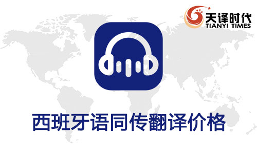  西班牙语同传翻译价格