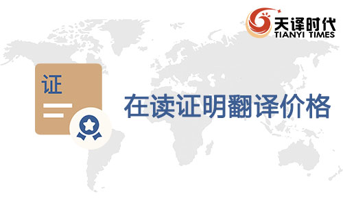  在读证明翻译价格