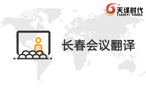 长春会议翻译-长春会议现场翻译
