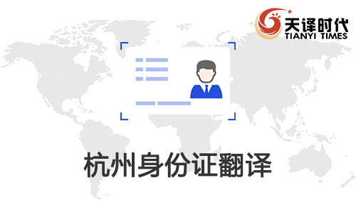 杭州身份证翻译-杭州身份证哪里可以翻译？