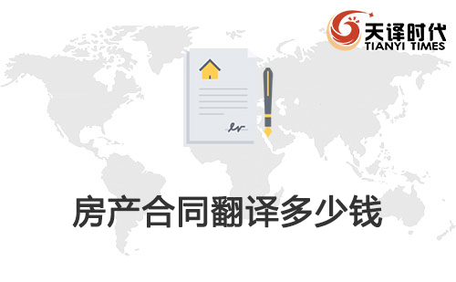  房产合同翻译多少钱？