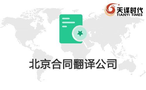  北京合同翻译公司