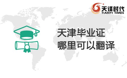 天津毕业证哪里可以翻译？天津毕业证翻译哪里找？