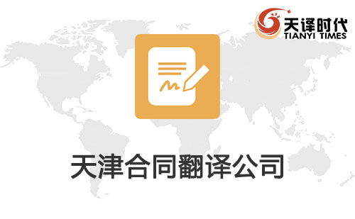  天津合同翻译公司