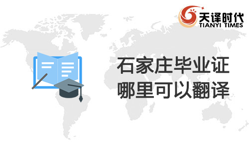 石家庄毕业证哪里可以翻译?石家庄毕业证翻译哪里找? 石家庄毕业证哪里可以翻译?石家庄毕业证翻译哪里找?